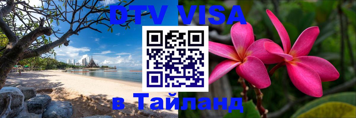 Visa ДТВ Тайланд помощь 